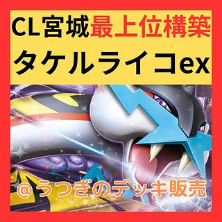 タケルライコ デッキ」の激安通販 | magi