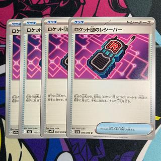 ロケット団のレシーバー」の激安通販 | magi