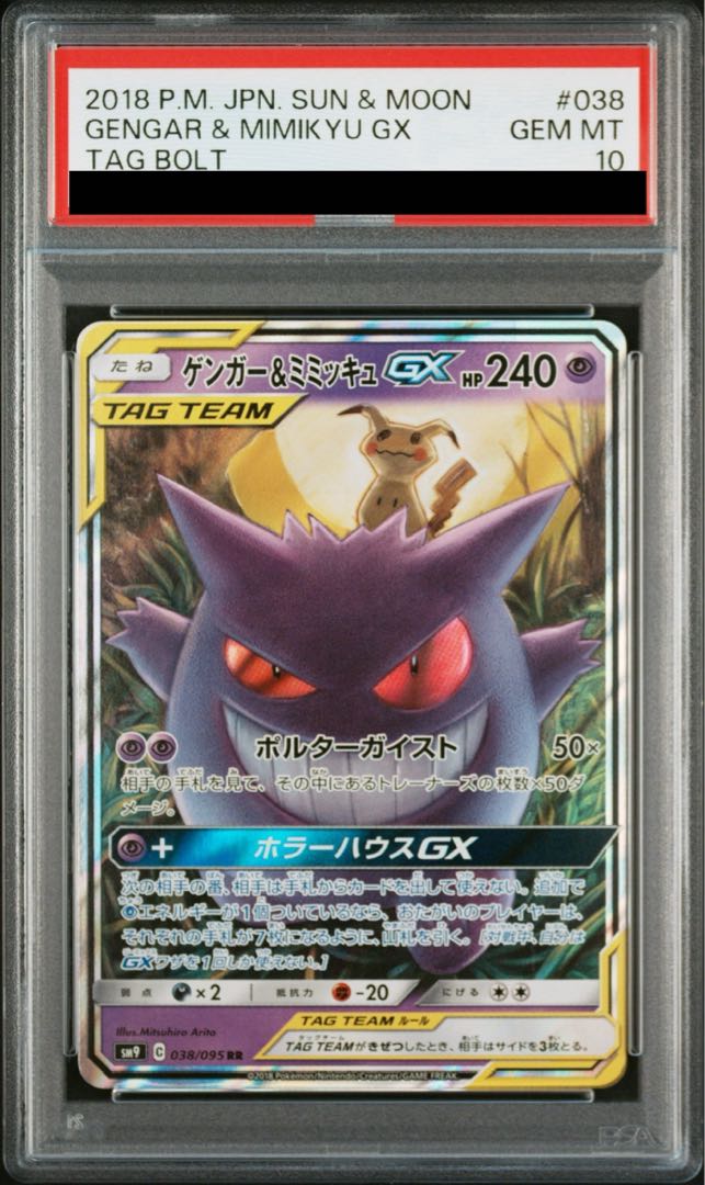 PSA10】ゲンガー＆ミミッキュGX RR 038/095 1枚の通販 土日祝休@magi