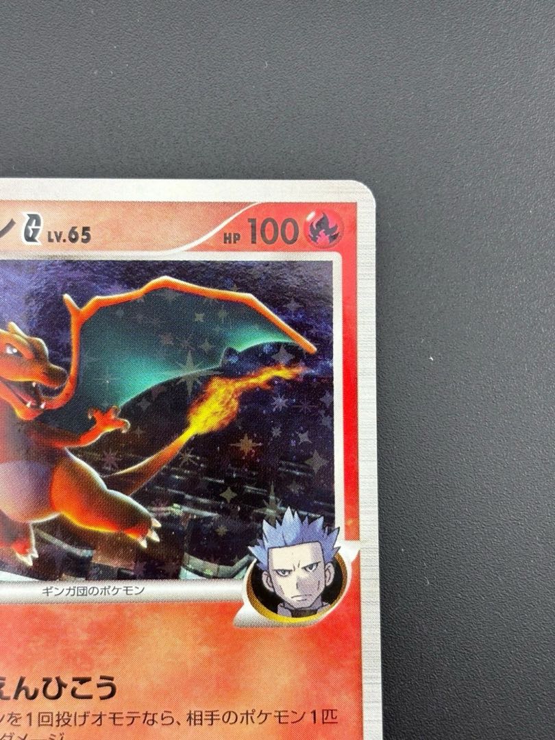 中古品】ポケモンカード ポケカ リザードンG[ギンガ](D)炎〈001/016