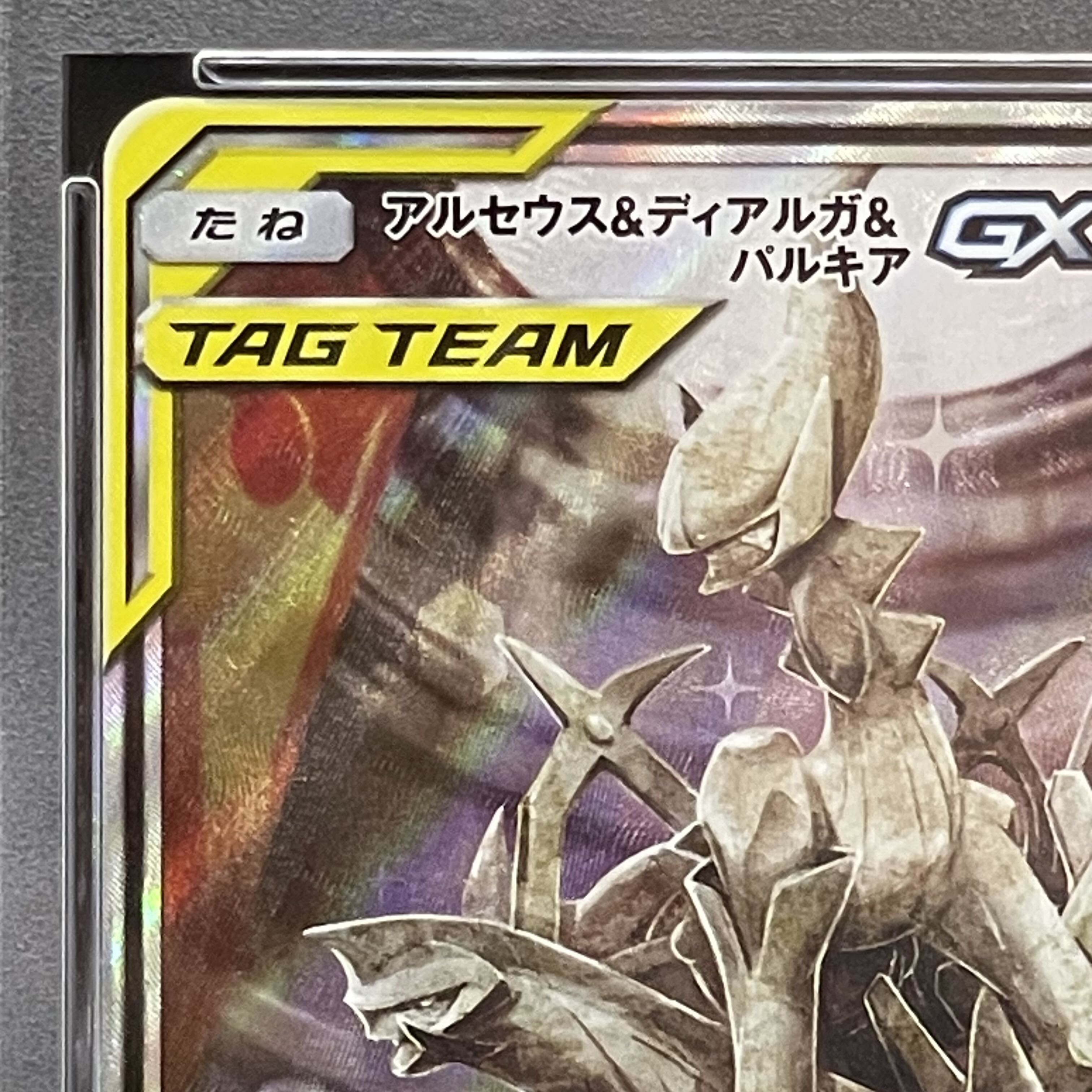 PSA10】アルセウス＆ディアルガ＆パルキアGX SR 100/095 1枚の通販