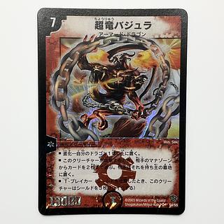 初期 超竜バジュラ SR S4/S5 1枚の通販 m.sea（1629748334） | magi