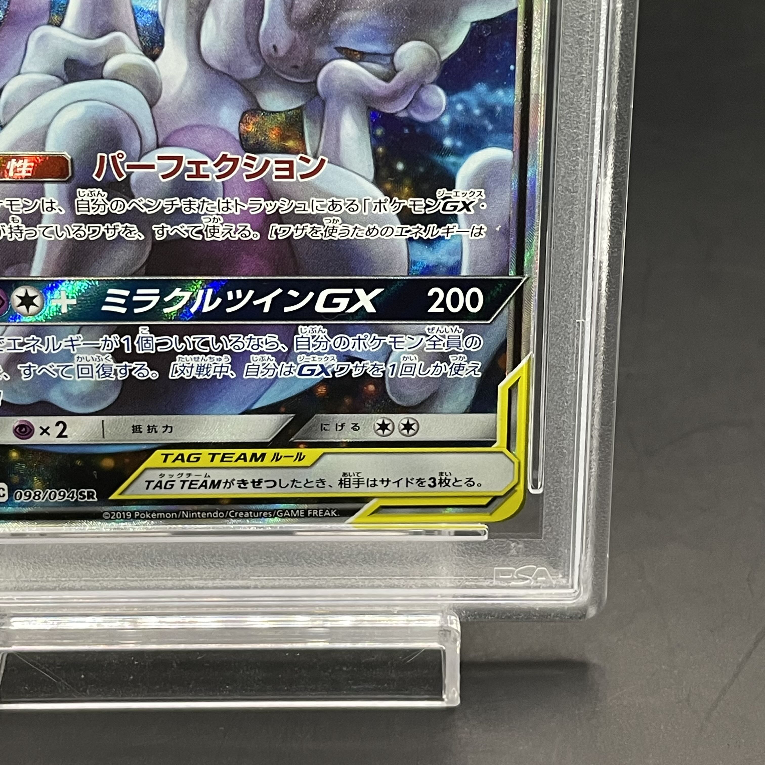 PSA10】ミュウツー＆ミュウGX SR 098/094 1枚の通販 土日祝休@magi公式