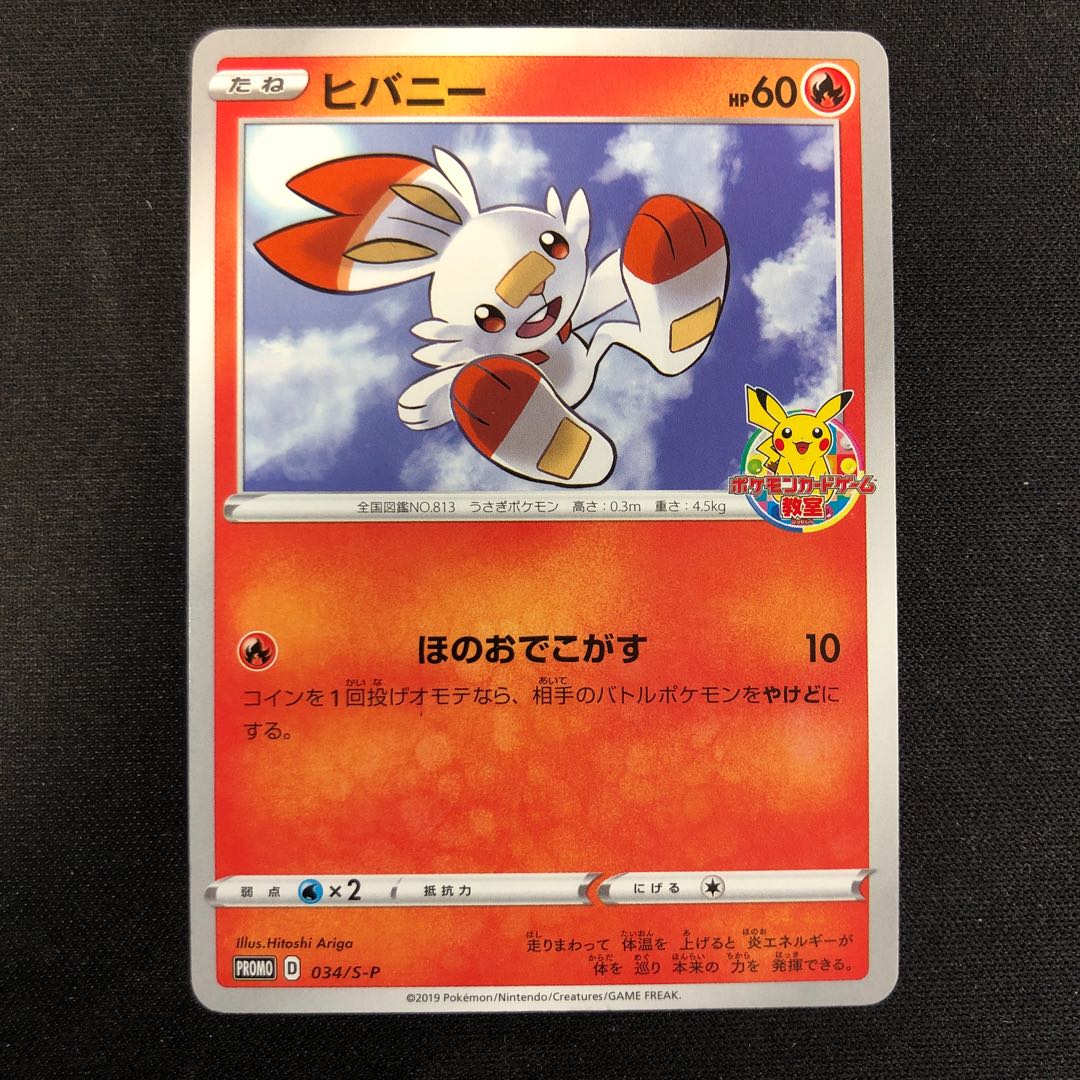 傷あり ヒバニー ポケモンカードゲーム教室 PROMO 034/S-P 1枚の通販