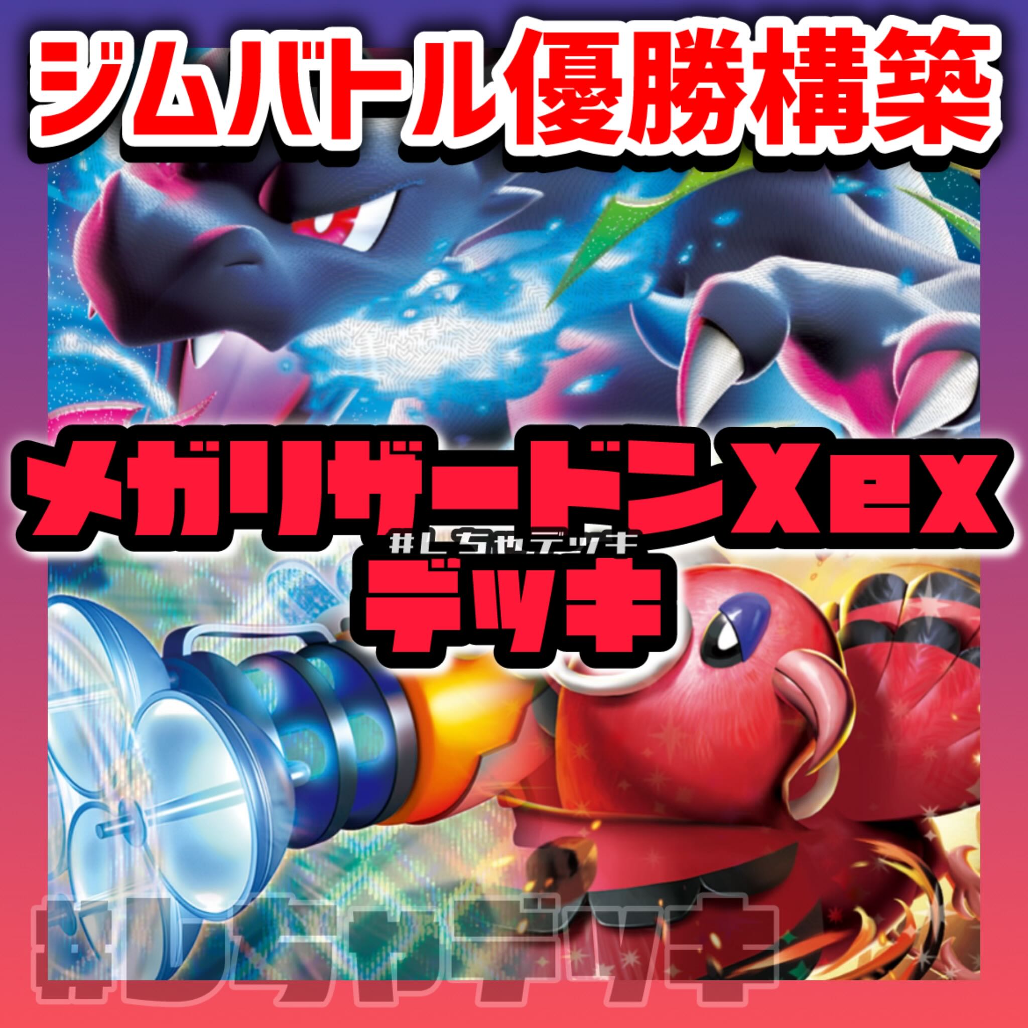 ジムバトル優勝】 メガリザードンXex 構築済みデッキ ポケモンカード