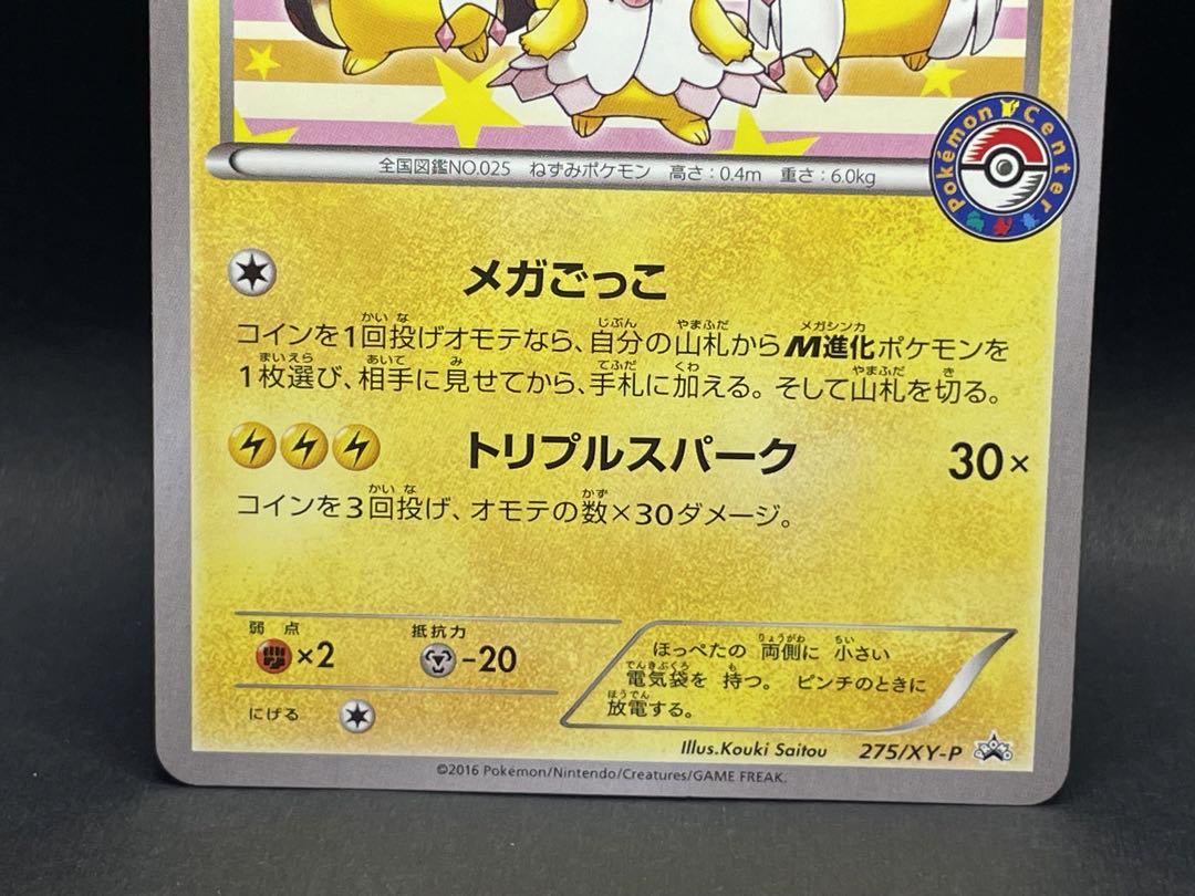 ポンチョを着たピカチュウ：ポケモンセンターメガバトル PROMO XY