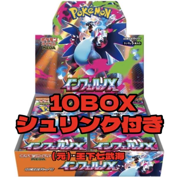 ポケモンカードゲーム インフェルノX 新品未開封 シュリンク付き 10BOX