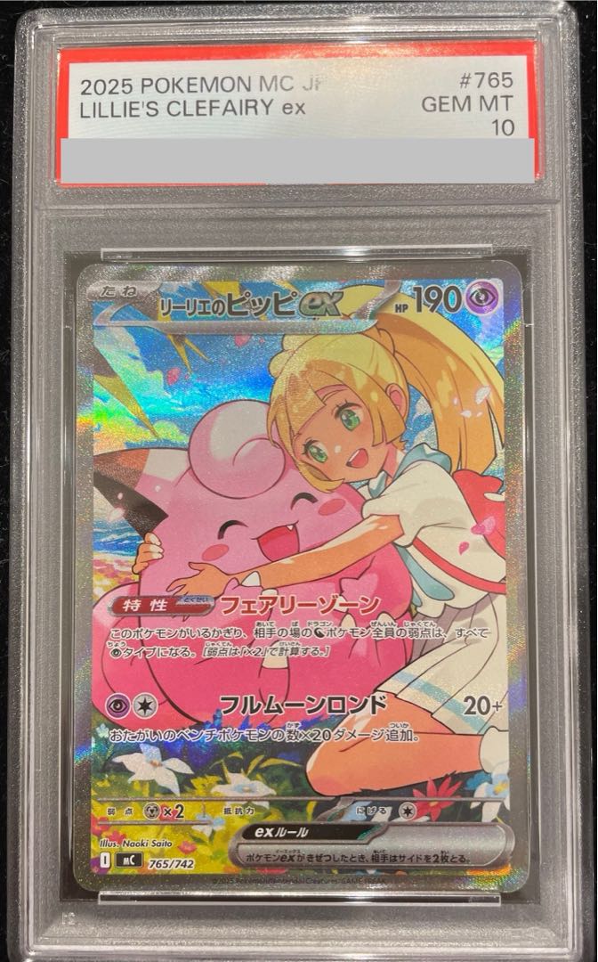 PSA10】リーリエのピッピex(SAR仕様) S-TD 765/742 1枚 (Used