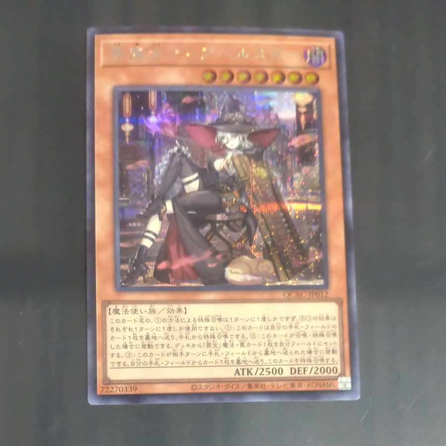 黒魔女ディアベルスター(イラスト違い版) シークレットレア QCAC-JP012