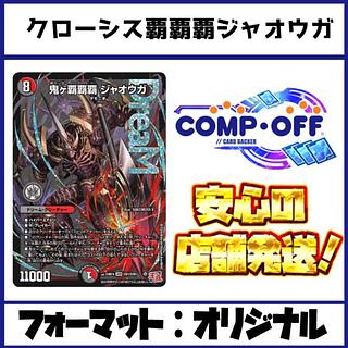 2284 赤青黒覇覇覇ジャオウガ(クローシス覇覇覇ジャオウガ) コンプオフ