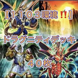 遊戯王【1103環境！！ゲートボール！！】ドラグニティデッキ40枚 1枚