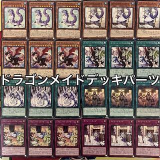 ドラゴンメイドデッキパーツ 遊戯王 1枚の通販 miショップ@プロフ確認
