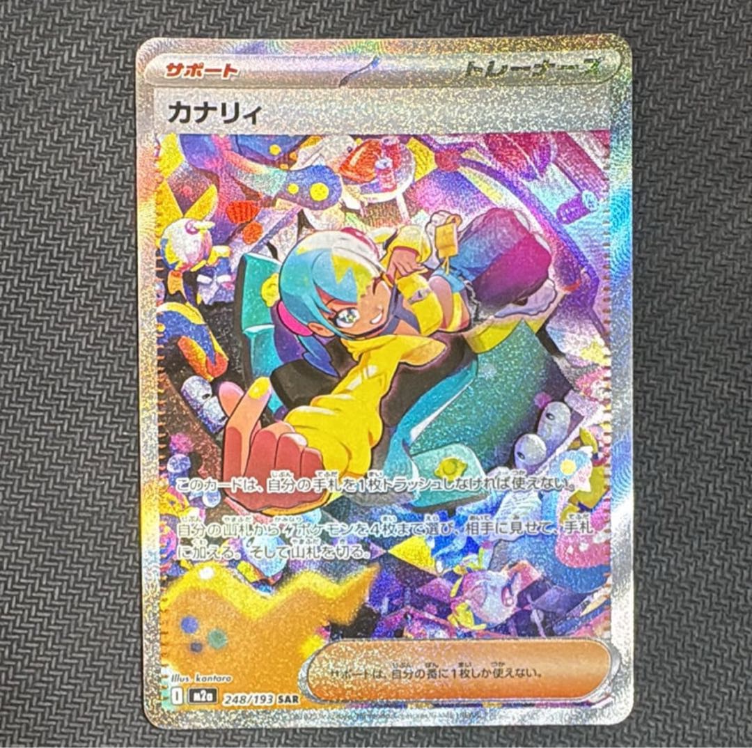 カナリィ SAR [M2a 248/193](ハイクラスパック「MEGAドリームex」) 1枚