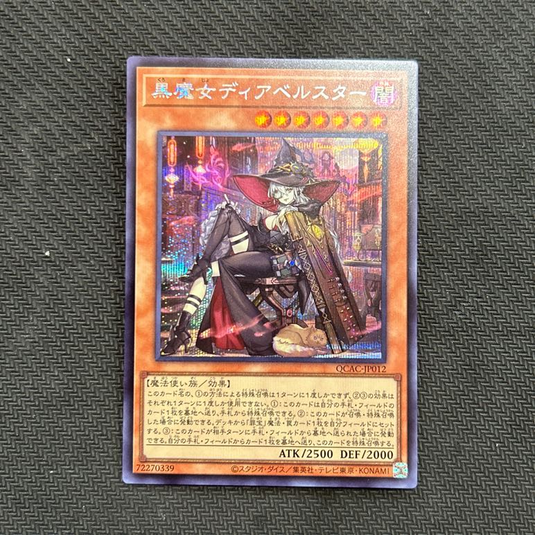 黒魔女ディアベルスター(イラスト違い版) シークレットレア QCAC-JP012