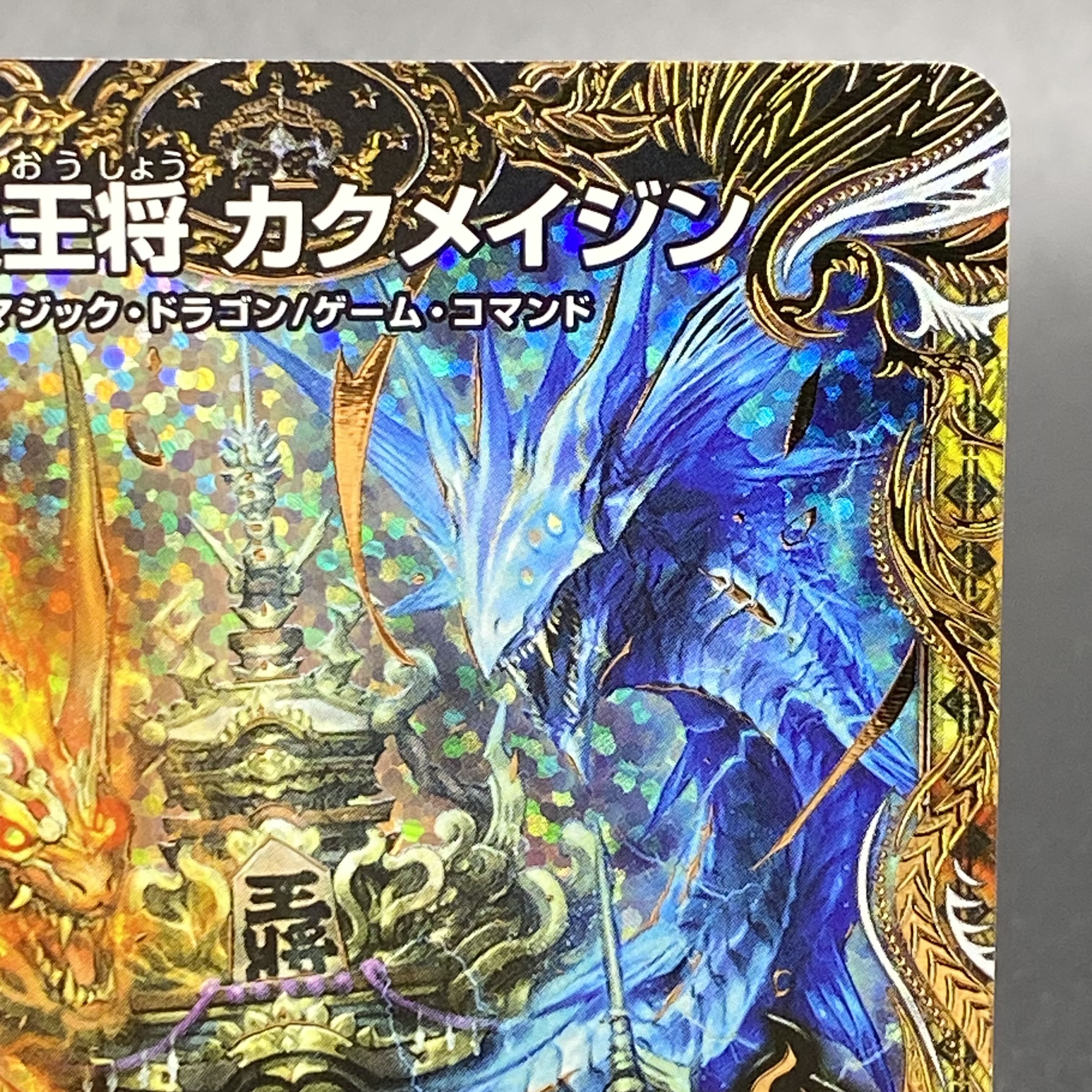 芸魔王将 カクメイジン(シークレットSPレア仕様) OR 2B/22 1枚の通販