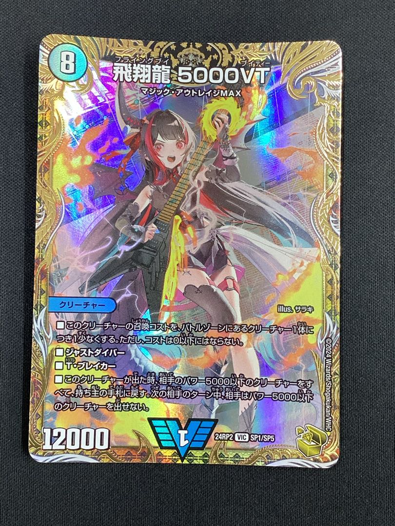 飛翔龍 5000VT(金トレジャー) VIC SP1/SP5 1枚の通販 JTC吉祥寺駅北口