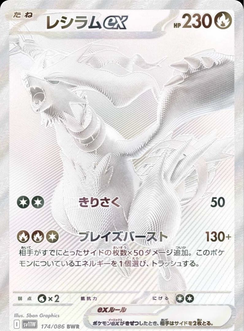 レシラムex BWR SV11W psa10