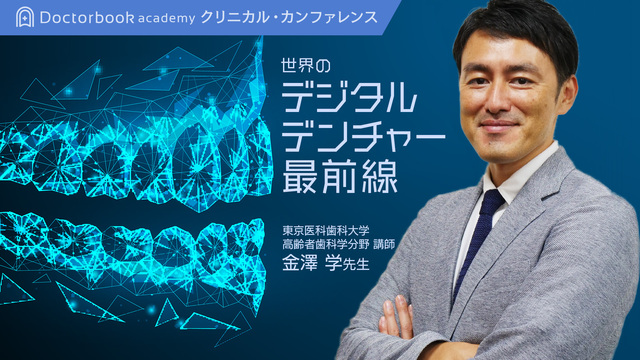 世界のデジタルデンチャー最前線 | Doctorbook academy (ドクター