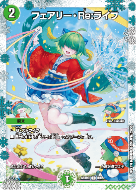 フェアリー・Re:ライフ 神アート 5/5｜デュエマシングルカード通販