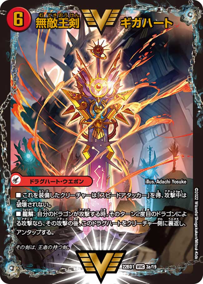 無敵王剣 ギガハート/最強熱血 オウギンガ 3a/19/3b/19 WVC｜デュエマ