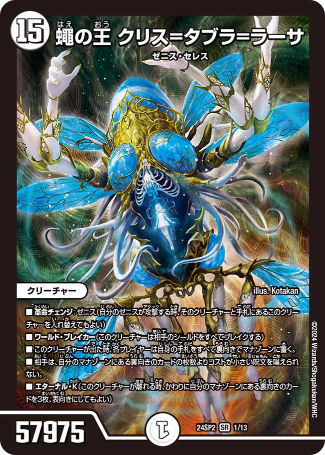 蠅の王 クリス＝タブラ=ラーサ 1/13 SR｜デュエマシングルカード通販