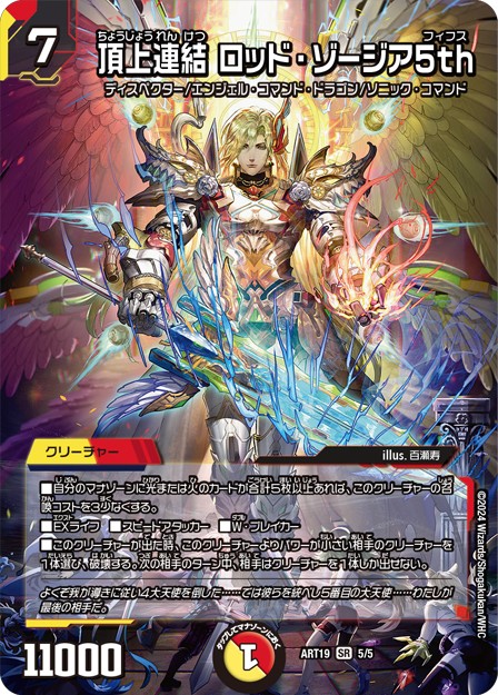 頂上連結ロッド・ゾージア5th 神アート 5/5 SR｜デュエマシングル