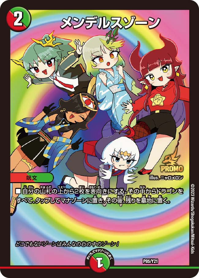 メンデルスゾーン (プロモ) P85/Y21｜デュエマシングルカード通販