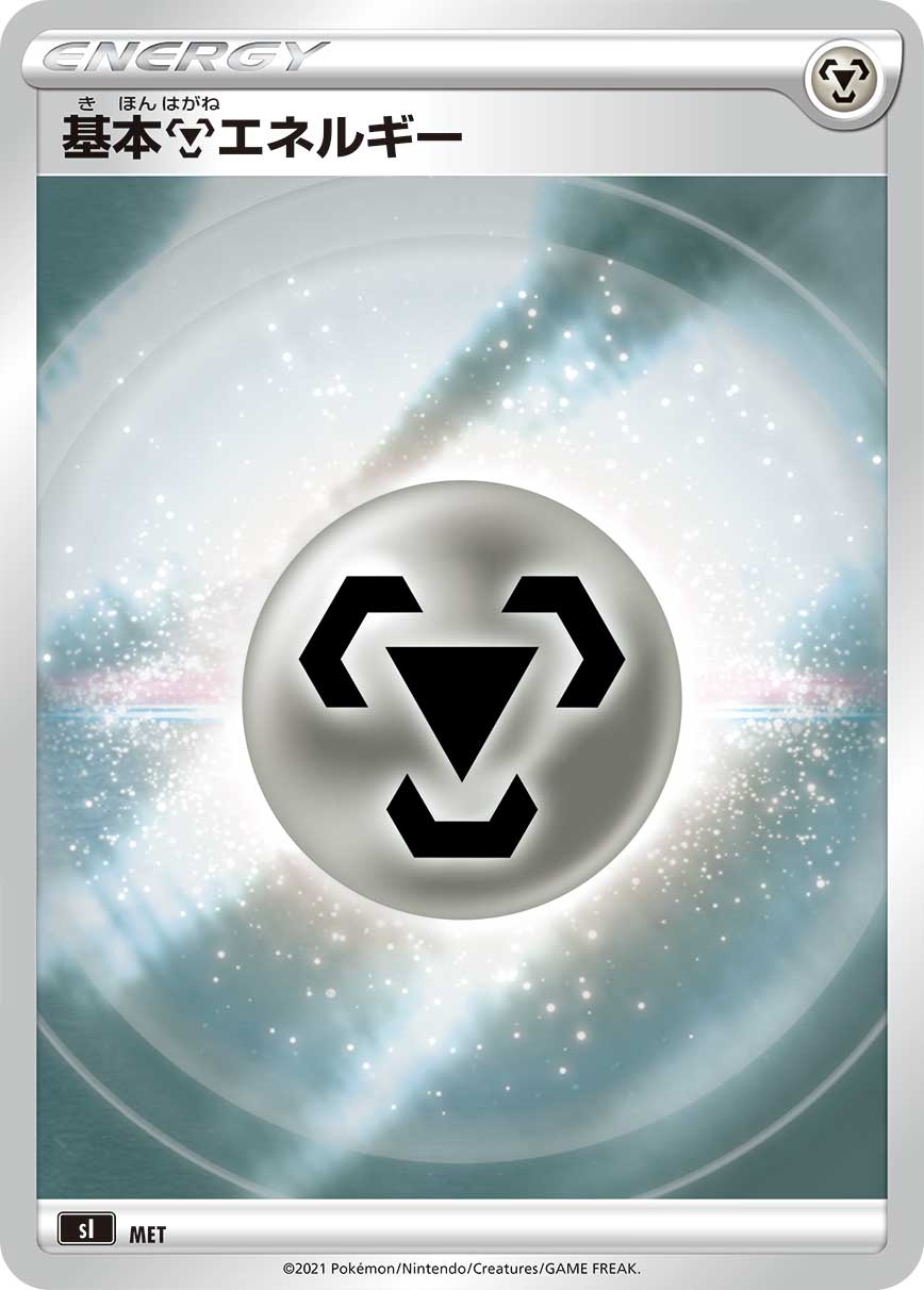 基本鋼エネルギー MET｜ポケカシングルカード通販｜Cloveストア