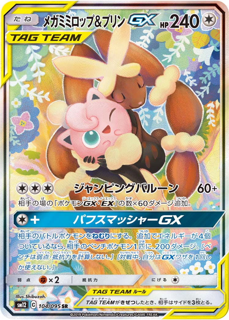 メガミミロップ&プリンGX 104/095 SR｜ポケカシングルカード通販