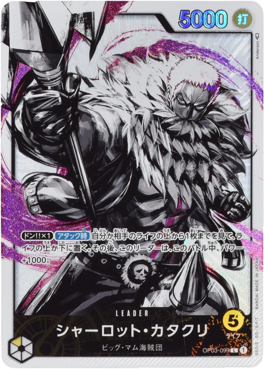 シャーロット・カタクリ リーダーパラレル OP03-099 L 黄｜ワンピース