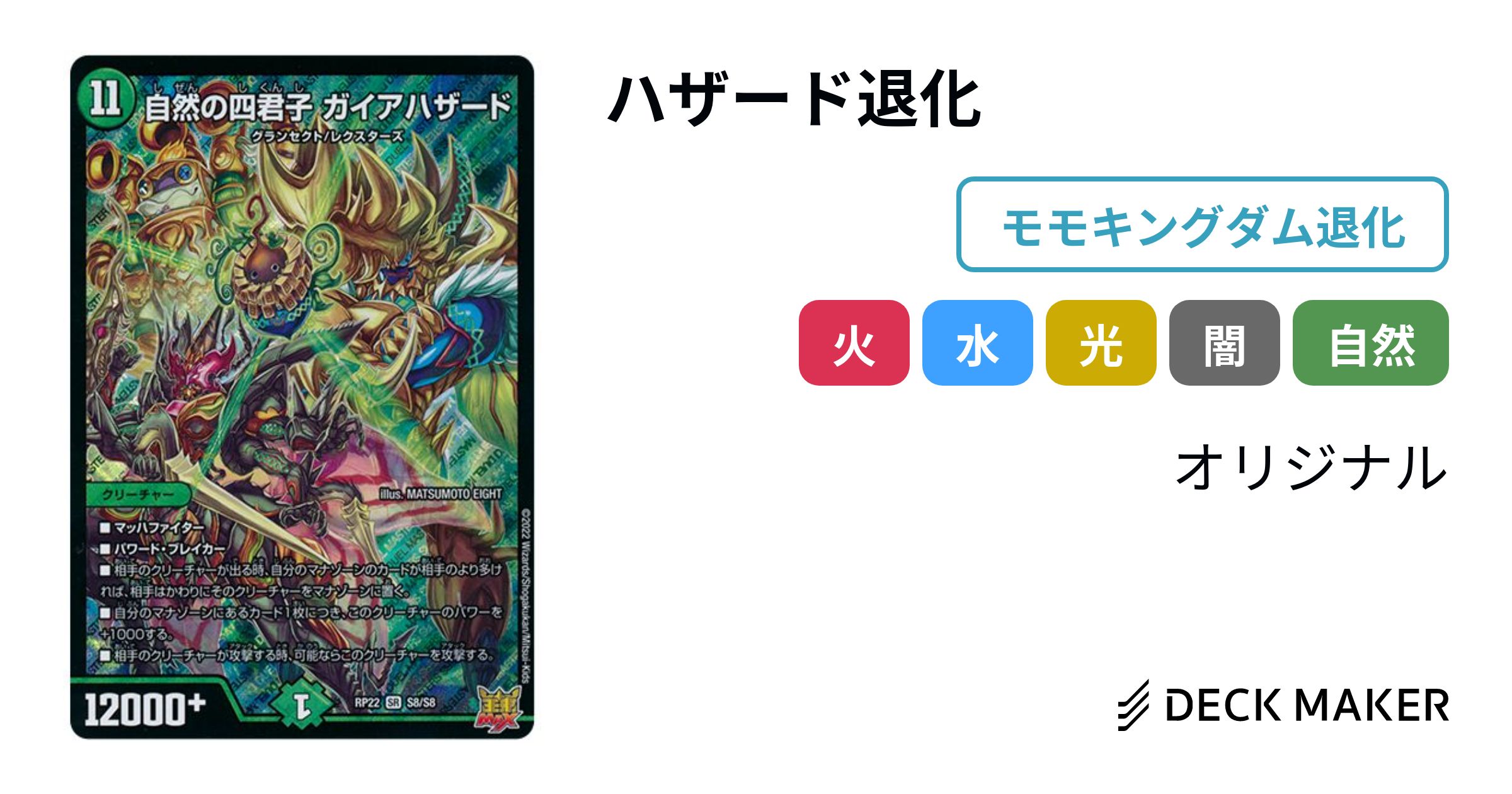 デュエルマスターズ ハザード退化 デッキレシピ詳細 | ガチまとめ