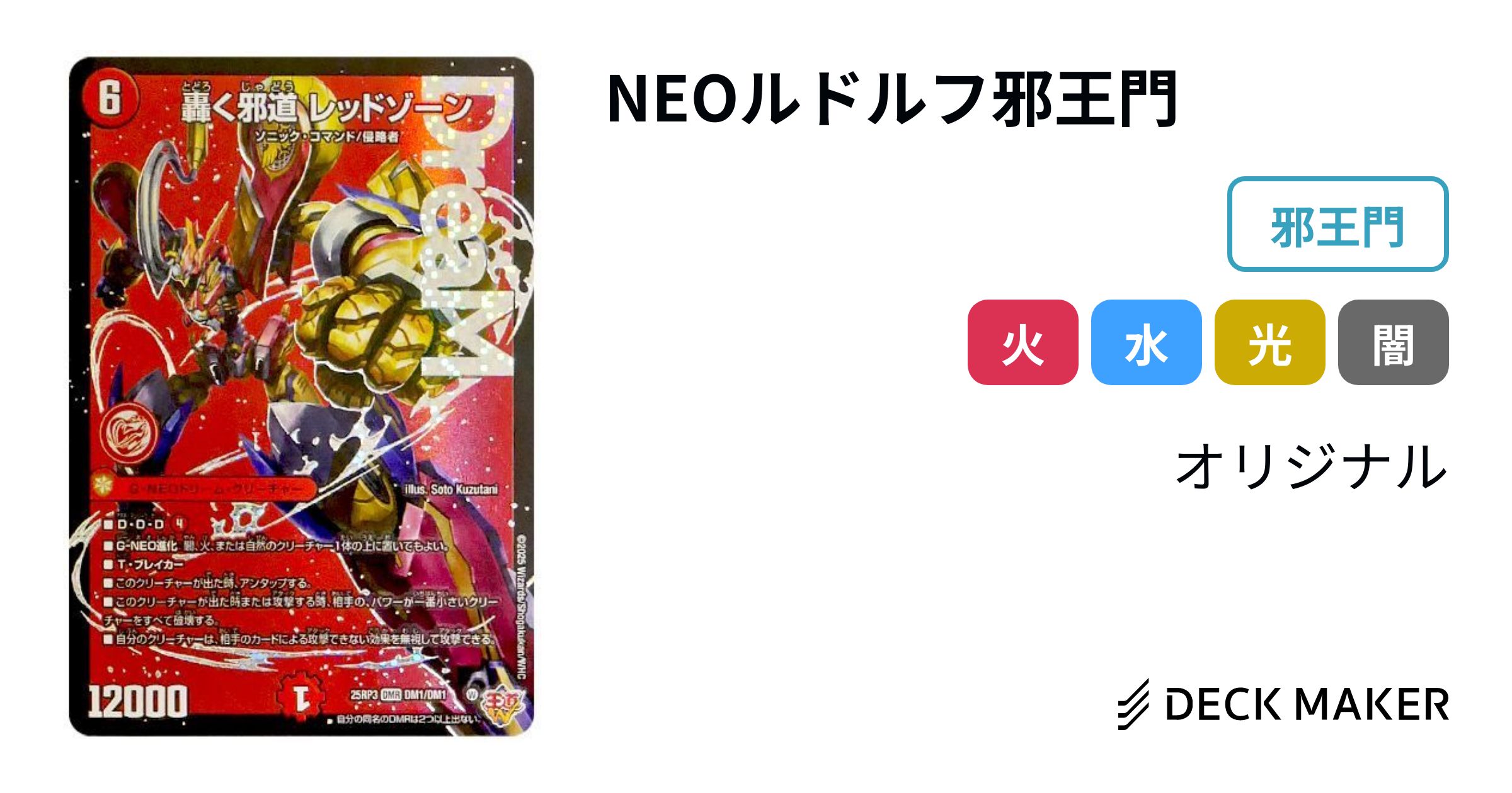 デュエルマスターズ NEOルドルフ邪王門 デッキレシピ詳細 | ガチまとめ