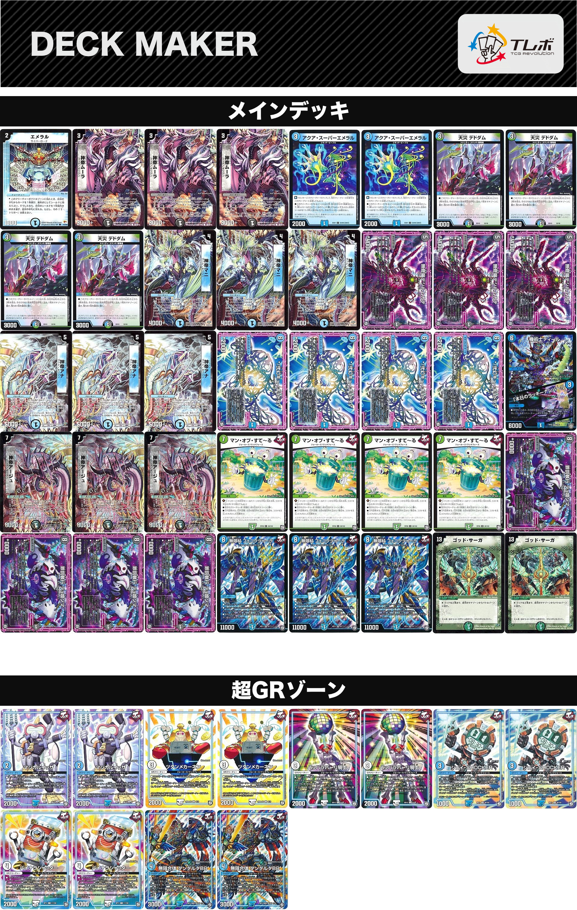 デュエルマスターズ ゴッド・サーガ デッキレシピ詳細 | ガチまとめ