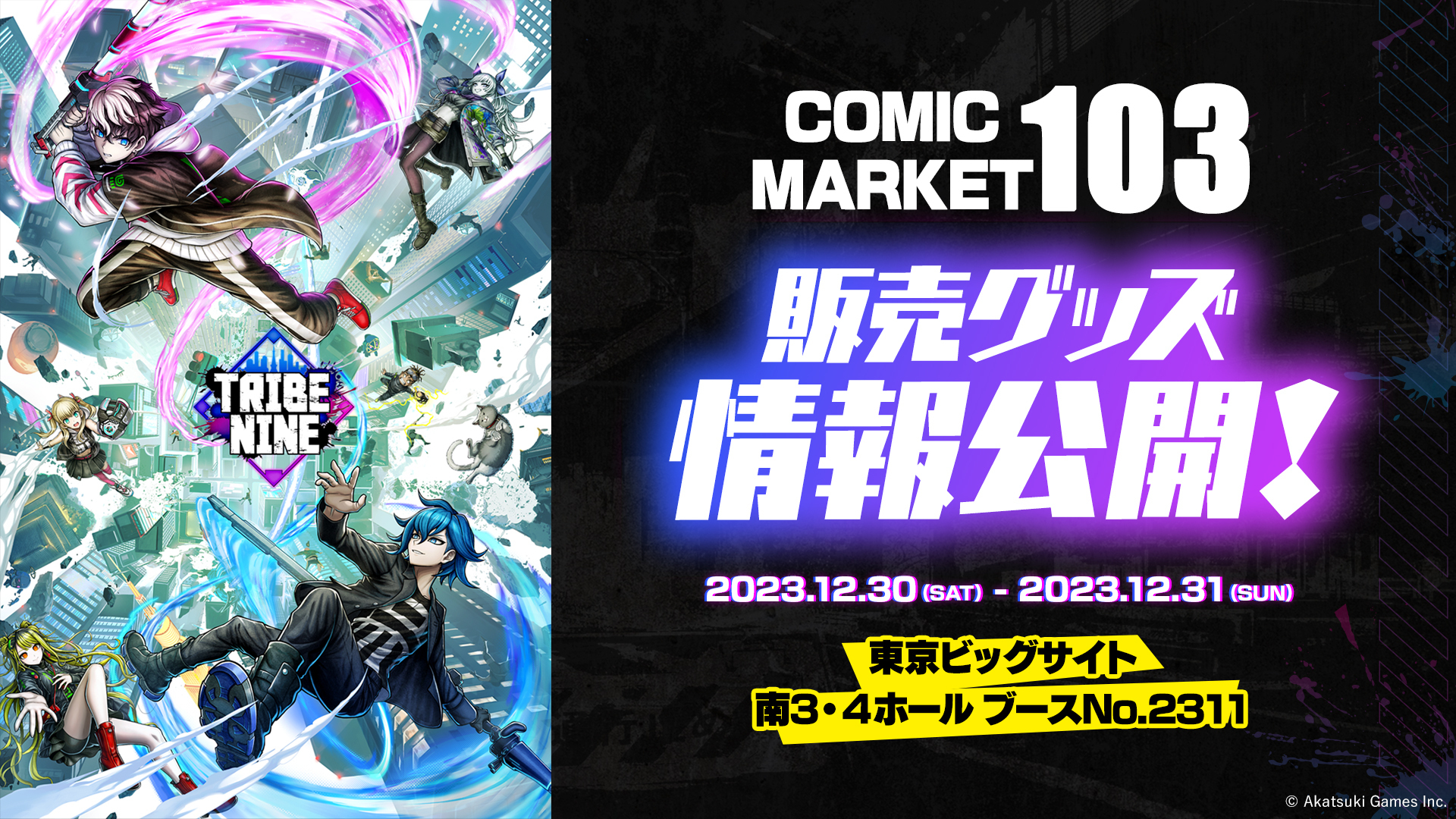 TRIBE NINE（トライブナイン）』、コミックマーケット103の販売グッズ