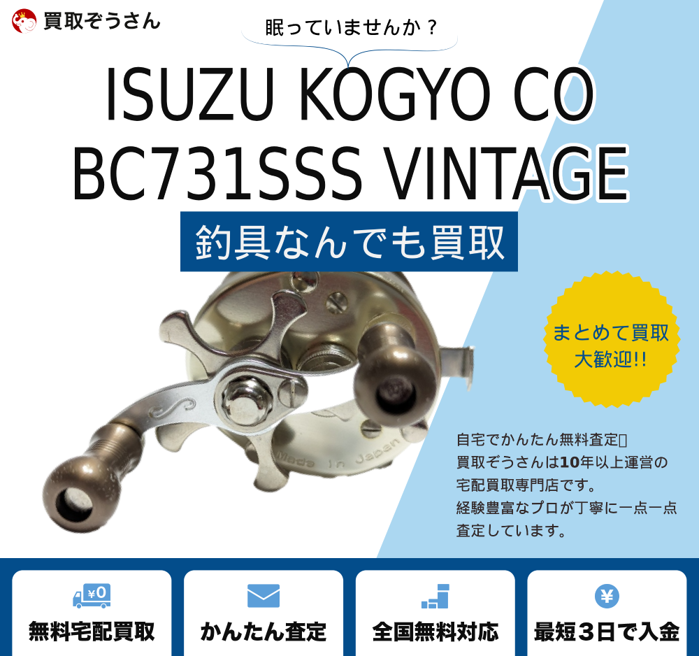 五十鈴工業のBC731SSS VINTAGEを買取 | 買取ぞうさん