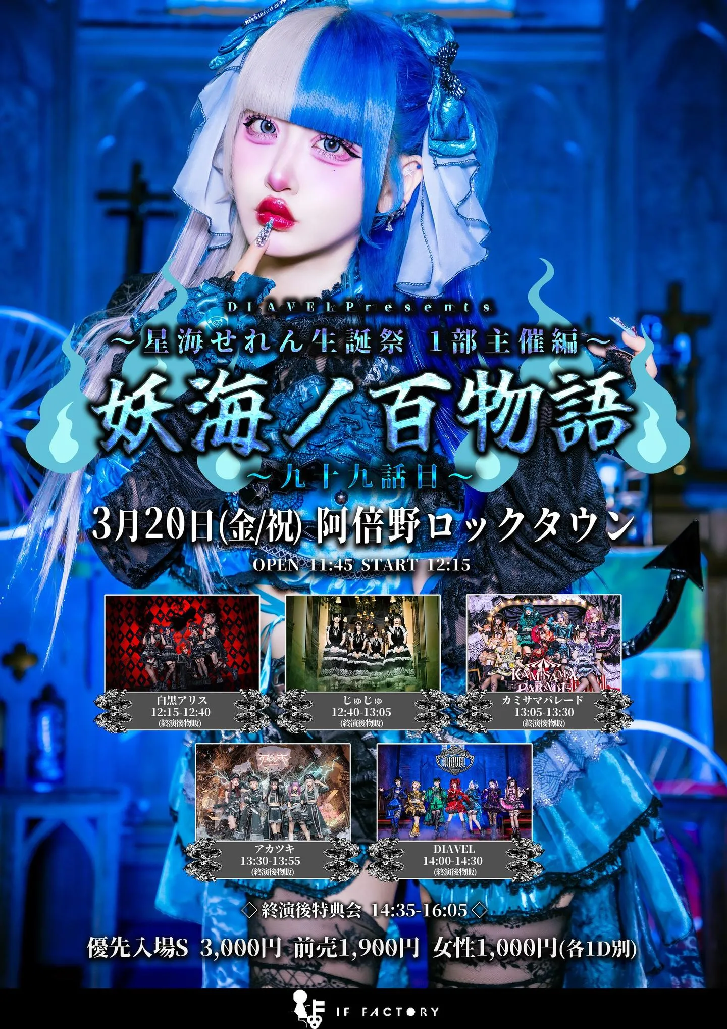 DIAVEL 星海せれん生誕祭-1部主催編-「妖海ノ百物語 ｰ九十九話目ｰ