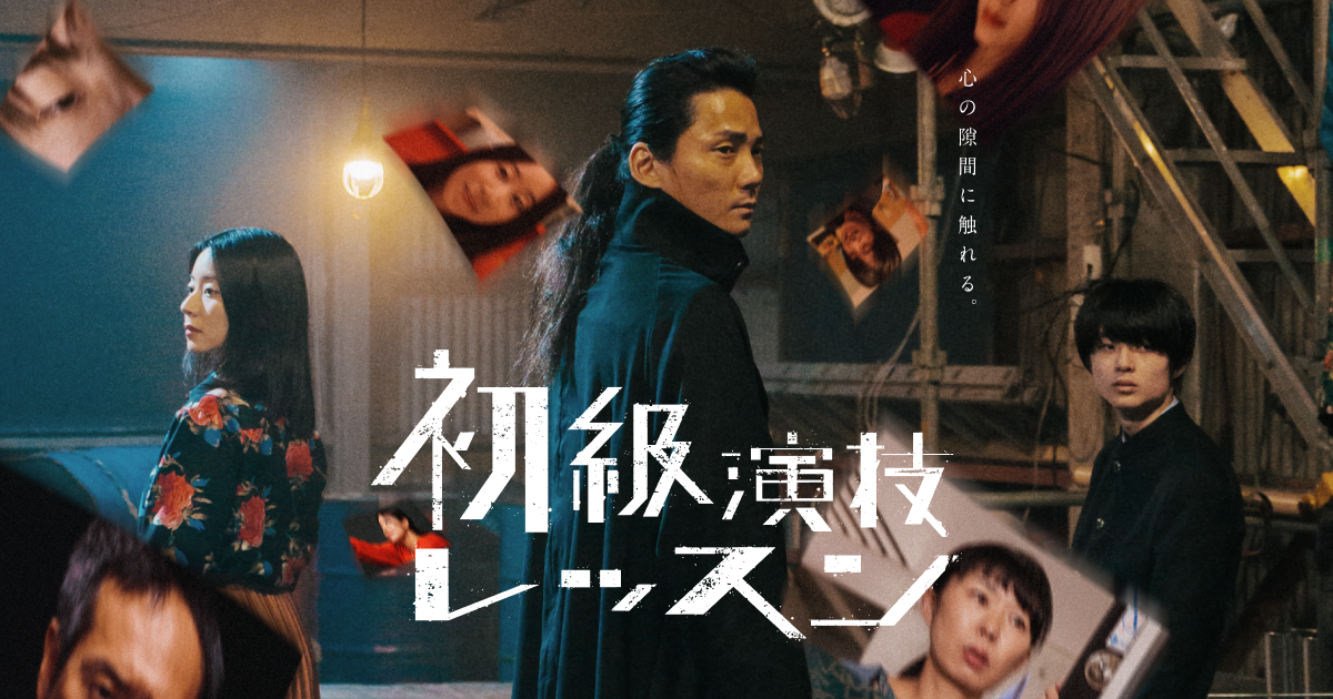 初級演技レッスン