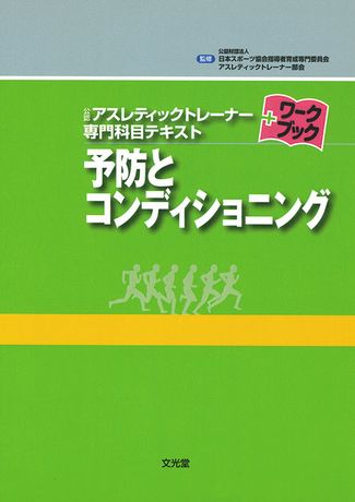 予防とコンディショニング | 株式会社文光堂
