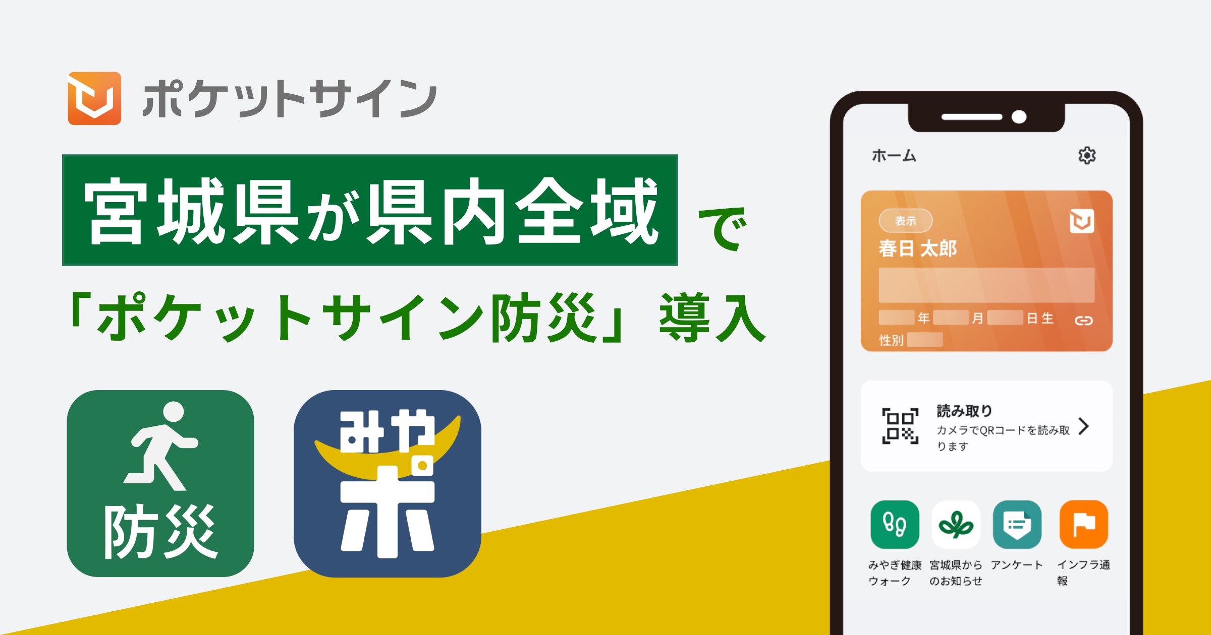 宮城県が県内全域で「ポケットサイン防災」導入 - ポケットサイン株式会社
