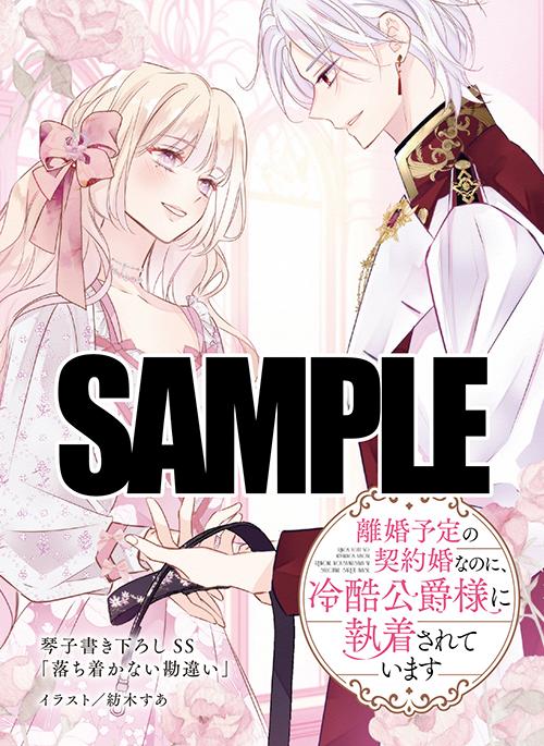 TSUTAYA限定特典あり】『離婚予定の契約婚なのに、冷酷公爵様に執着