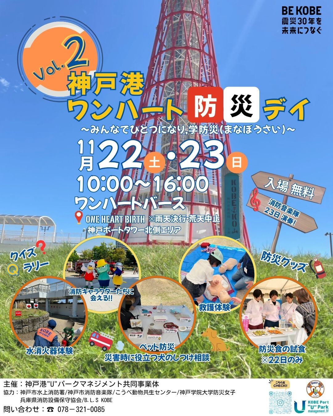 神戸港 ワンハート防災デイ vol.2 ～みんなでひとつになり、学防災