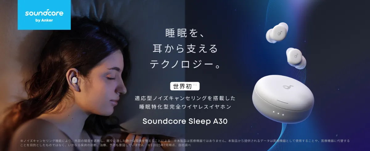 世界初、適応型ノイズキャンセリングを搭載した睡眠特化型完全