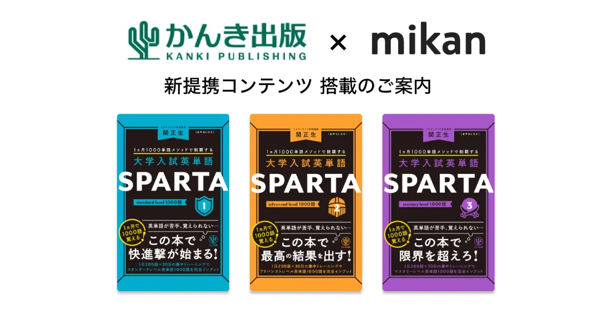 かんき出版『大学入試英単語SPARTA』シリーズ3書籍が「mikan Premium