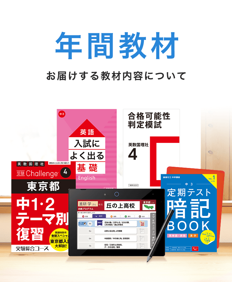 年間教材 | 中三受験講座 | 進研ゼミ中学講座 | 中学3年生向け通信教育
