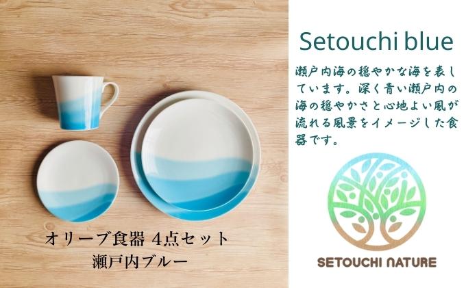 小豆島 】 オリーブ食器 4点セット ◇ 瀬戸内 ブルー ◇ 陶器 食器 お