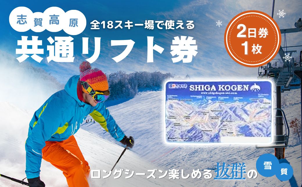2025-26 志賀高原スキー場共通リフト券 2日券【スキー場 共通 リフト券