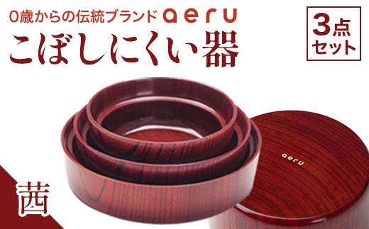 山中漆器 aeru こぼしにくい器 茜 3点セット 木製 欅 器 食器 3個