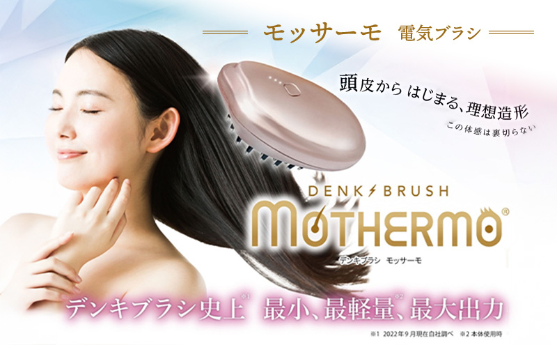 デンキブラシ モッサーモ 電気ブラシ 軽量 頭皮ケア ブラシ 頭皮ケア