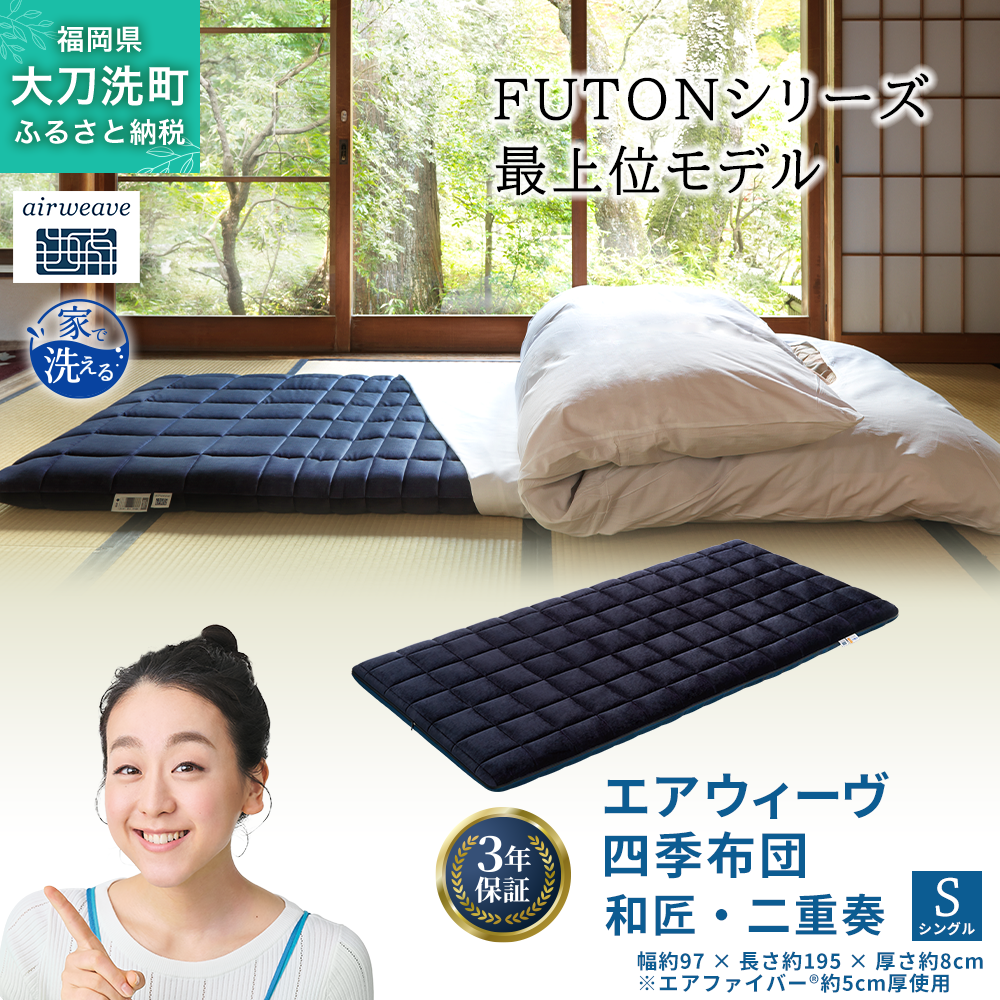 エアウィーヴ 四季布団 和匠・二重奏 シングル サイズ ふとん 敷布団