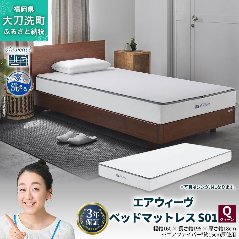 エアウィーヴ ベッドマットレス S01 クイーン 寝具 ベッドマットレス